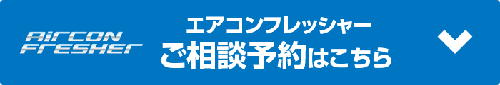 エアコンフレッシャーご相談予約はこちら