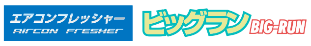 エアコンフレッシャー ビッグラン