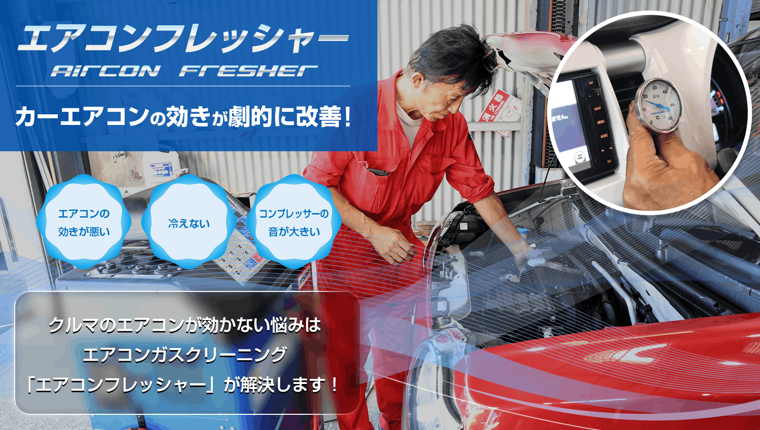 カーエアコンの効きが劇的に改善！エアコンフレッシャー