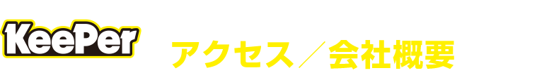 アクセス/会社概要