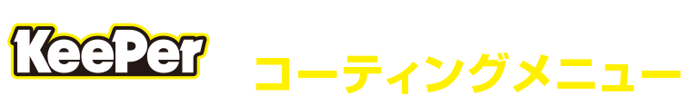 キーパーコーティング コーティングメニュー