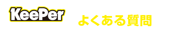 キーパーコーティングプロショップ ビッグランの良くある質問