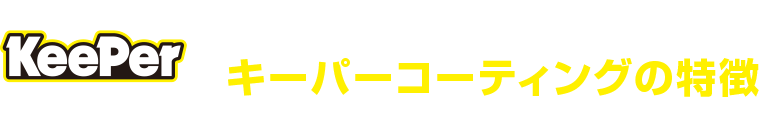 ボディガラスコーティング キーパーコーティングの特徴