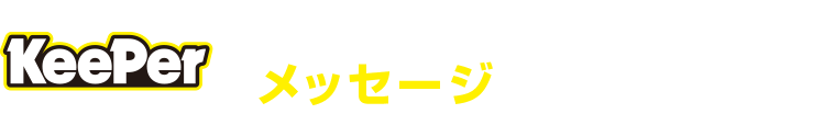 キーパープロショップ ビッグランからのメッセージ