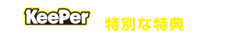 期間中ご来店の方に特別な特典