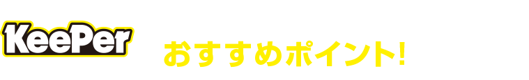 「キーパープロショップ ビッグラン」おすすめポイント