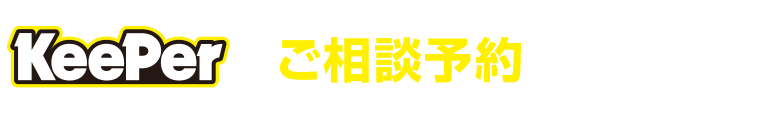 ご相談予約はこちらから