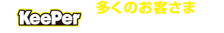 多くのお客さまにご利用頂いています