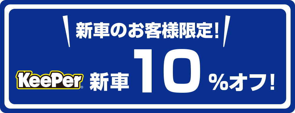 新車のお客様限定 キーパーコーティング新車10%オフ