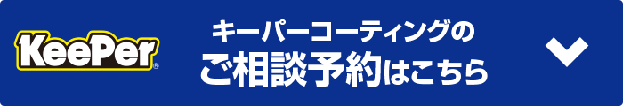 キーパーコーティングのご相談予約はこちら