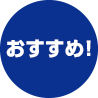 おすすめ