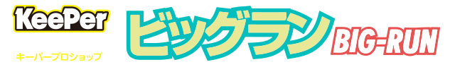 キーパーコーティングプロショップ ビッグラン