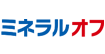 ミネラルオフ