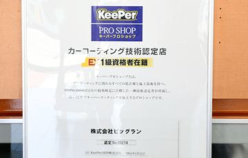 コーティング技術EX1級などkeeper技術認定者が在籍