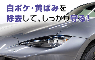 ヘッドライトクリーン&プロテクト