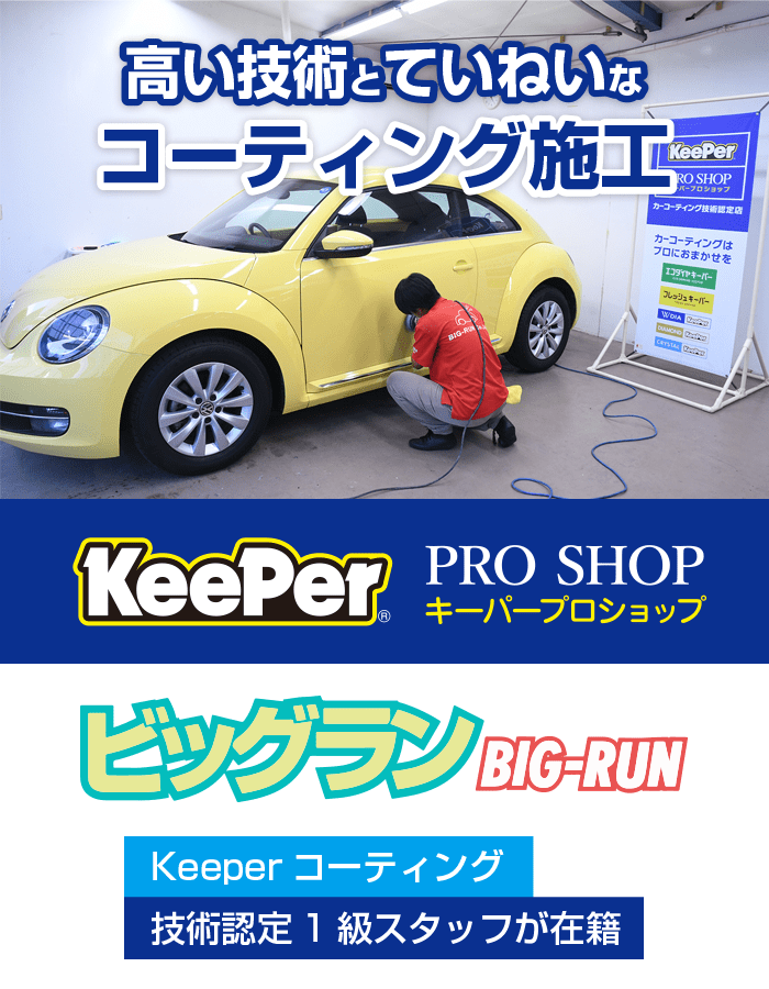 広島市佐伯区 キーパーコーティングプロショップ ビッグラン| Keeper