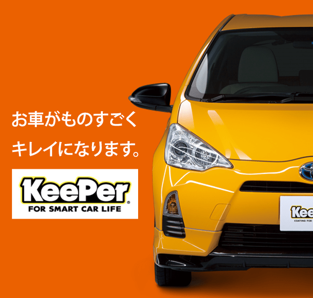 ピュアキーパー