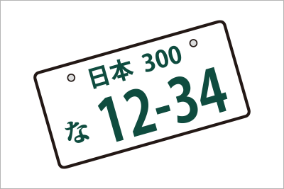 希望ナンバー申請