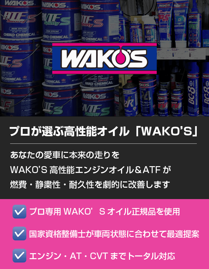 プロが選ぶ高性能オイル「WAKO’S」